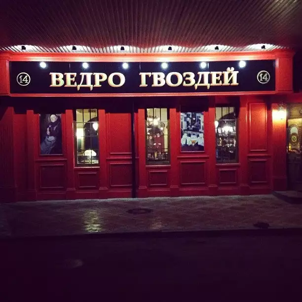 Ведро гвоздей тольятти меню